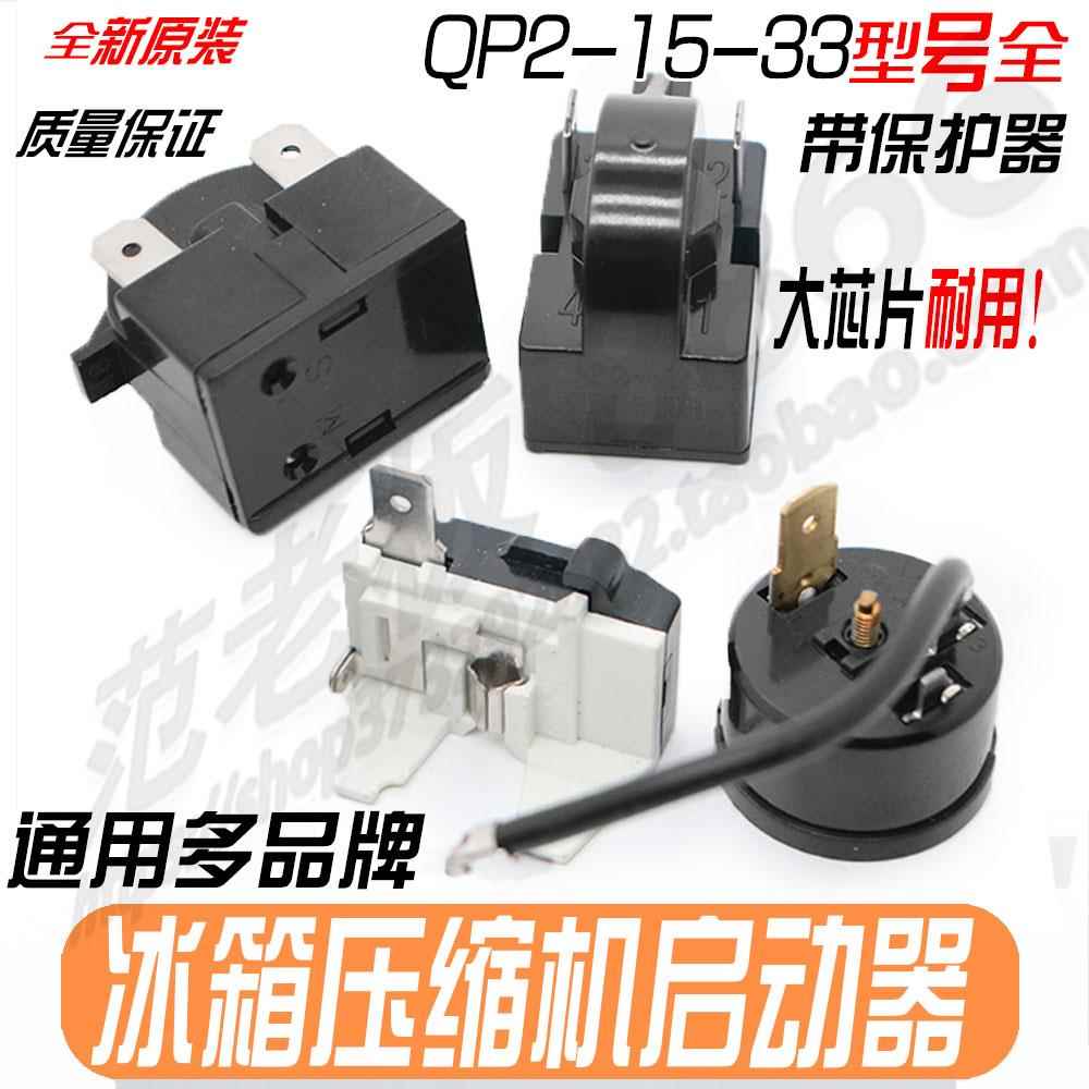 冰柜制冷配件冰箱启动器压缩机过载保护器压缩机PTC启动器1234插