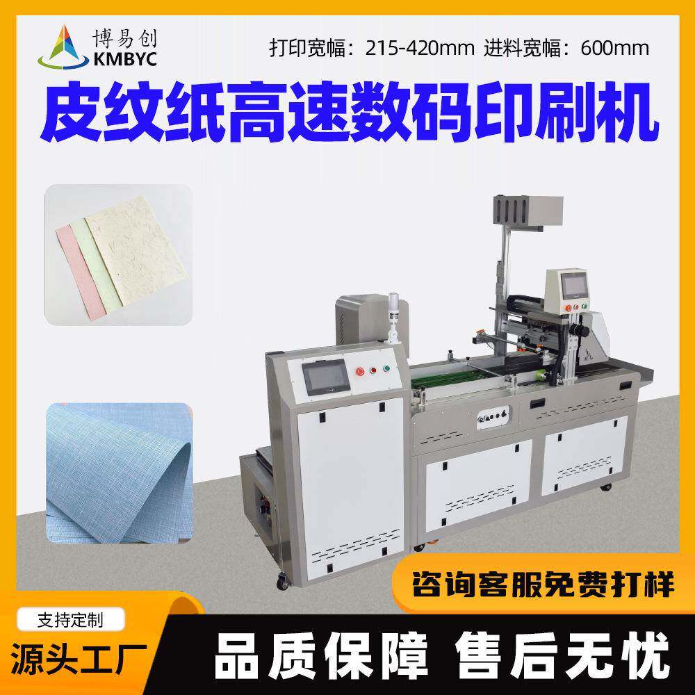 皮纹纸封面纸数码打印机厂家艺术纸商用全自动彩色印刷机创业设备