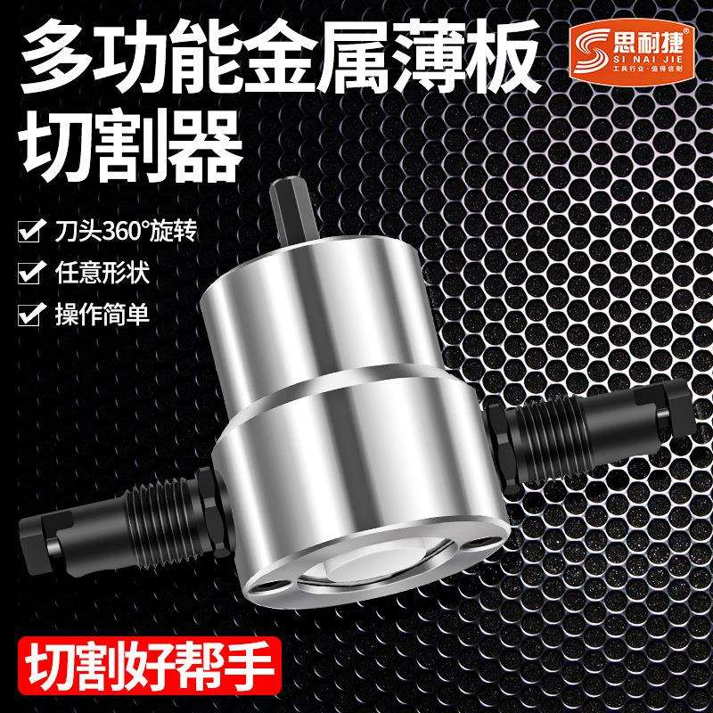 电钻转铁皮剪机头双头金属薄板切割器冲击铁皮曲线剪开孔电动冲剪