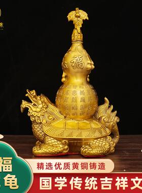 黄铜龙龟百福葫芦摆件龙龟葫芦铜龙头龟大号客厅玄关家居装饰品