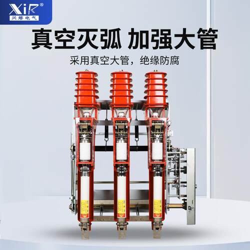 真空负开55FZRN25限-12/关630手合电分高压流荷熔断器保护负荷开