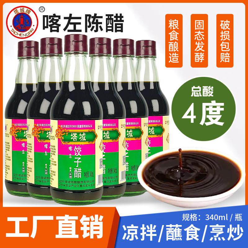 【厂家直销】喀左陈醋4度340ml瓶装塔城饺子醋酿造醋食醋朝阳特产