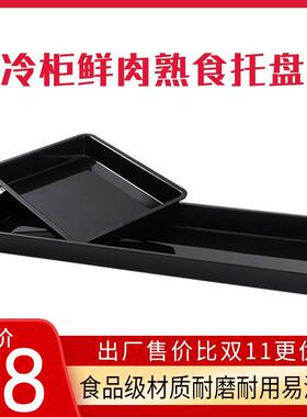 超市托盘猪肉托盘黑色生鲜肉托盘冷鲜肉展示盘熟食冷柜陈列垫板