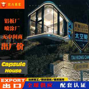 太舱民宿太空舱动房太空移舱文旅太空舱集屋成房PX7 太空舱源 PX5
