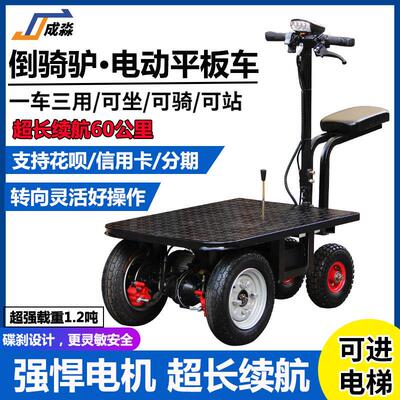 倒骑驴电动平板车仓库拉货小推车建筑工地三轮电动车摆摊搬运车