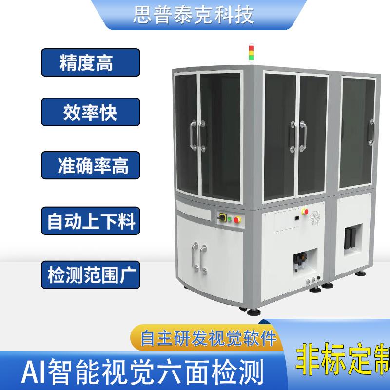 CCD视觉六面检测五金塑胶产线自动化检测划裂纹尺寸AI视觉系
