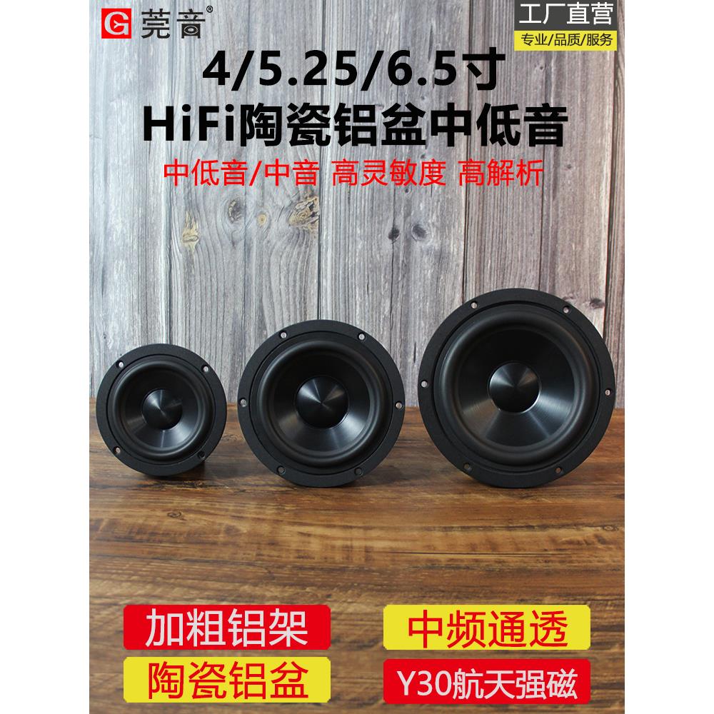 6.5寸5.25寸4寸中低音喇叭发烧hifi中音高保真陶瓷铝盆音响