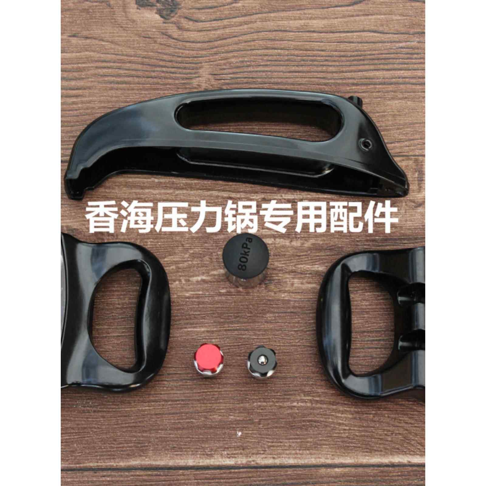 香海不锈钢压力锅高压锅锅盖锅柄手柄 双耳把手 锅体把手 原厂正
