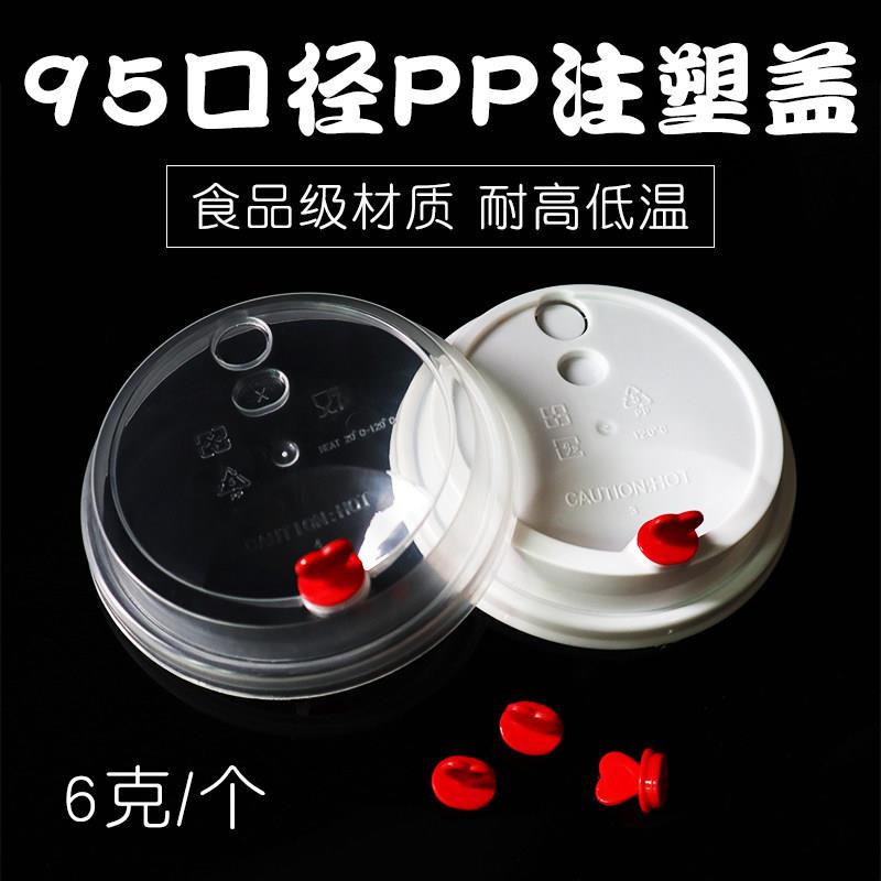 95口径奶茶杯盖一次性爱心注塑盖平盖高盖拱球盖熊猫透明PET盖子