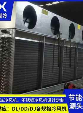 东莞速冻冷库冷风机保鲜库用空气冷却器制冷库设备冷风机