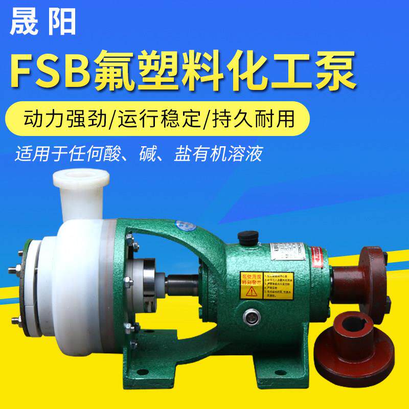 FSB氟合金塑料化工压头耐酸碱耐腐蚀抽酸泵高分子工程塑料离心泵
