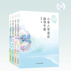 《幼小衔接课程》丛书（4册）套装《幼儿园入学准备指导手册上、下册》《小学入学适应手册》《小学入学适应指导手册》