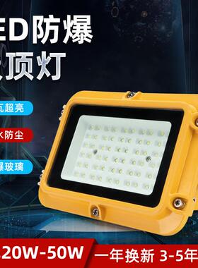 BAD20W30W40W50W工厂防爆LED泛光灯加油站投光灯LED防爆吸顶灯