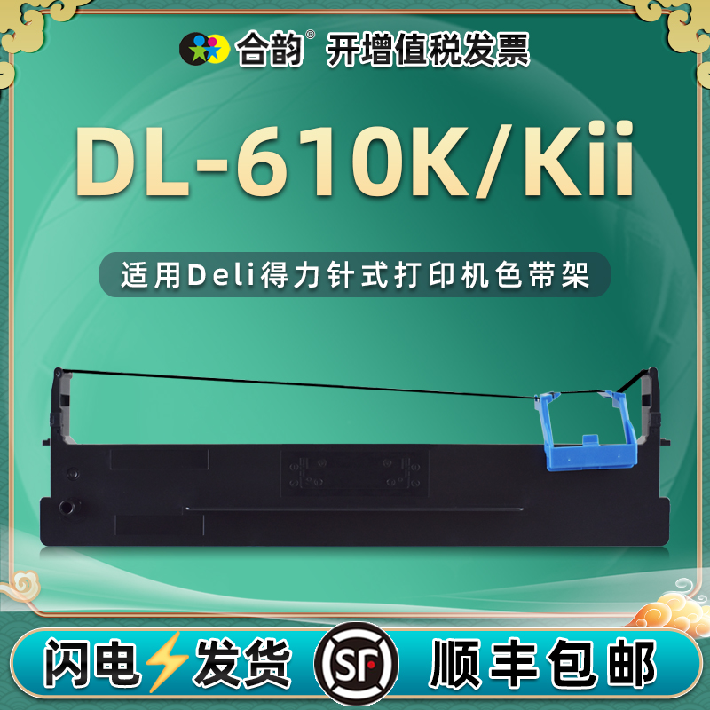 dl610k针式色带框适用Deli得力DL-610K票据打印机色带盒DL-610KII