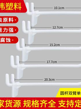 超市货架双臂单杆挂钩展示架洞洞板白色长挂钩纸挂钩背板塑料挂钩