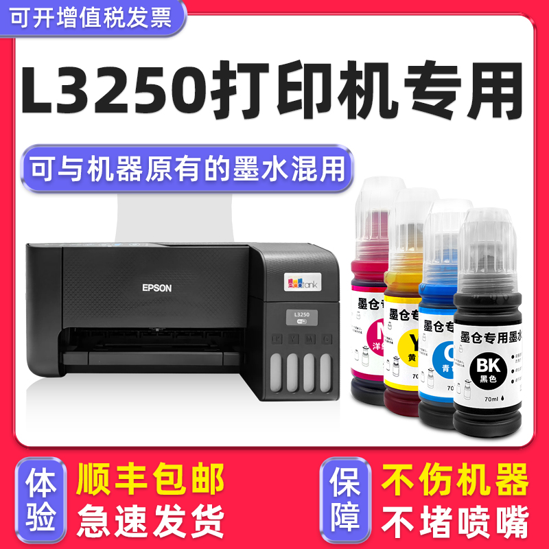 【L3250专用墨水】多好原装效果适用爱普生/EPSON L3250打印机墨