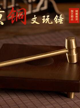 黄铜工艺品防爆锤饰品摆件复古小商品文玩锤可拆解小锤子复古风