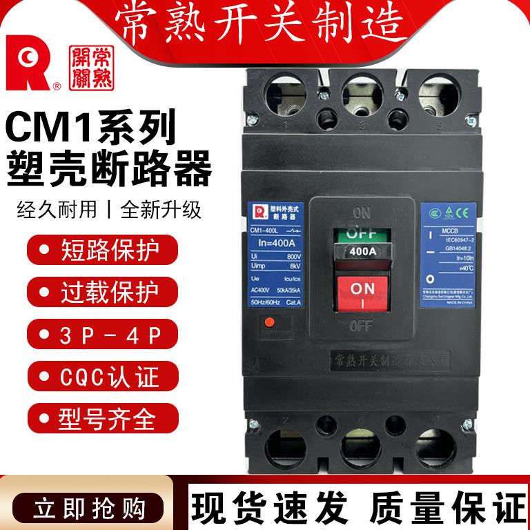 常熟开关厂 断路器 CM1-400L/3300/400A 350A常熟断路器 空气开关