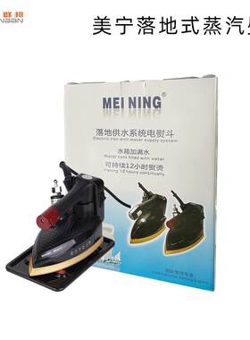 美宁落地蒸汽电熨斗不需悬挂工厂服装干洗店窗帘酒店大功率工业熨