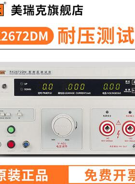美瑞克RK2672DM数显耐压仪交流直流两用安规漏电流综合仪