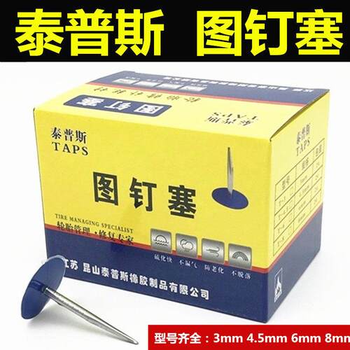 泰普斯蘑菇钉补胎底片图钉塞3 4.5 6mm蘑菇钉底片钻头补胎工具图
