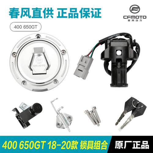 原装春风摩托车400 650GT锁具CF400-5 650-8套锁全车锁油箱电门锁