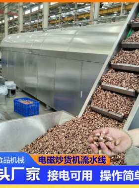 大型连续式炒货机大型腰果炒制机器全自动智能炒坚果机器