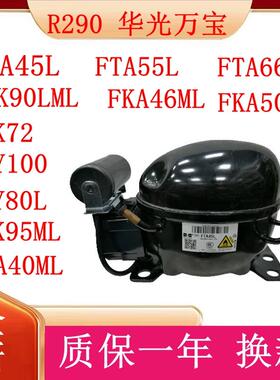 万宝华光压缩机冷柜冰箱展示柜制冷配件FTA45L全新原装R290低背压