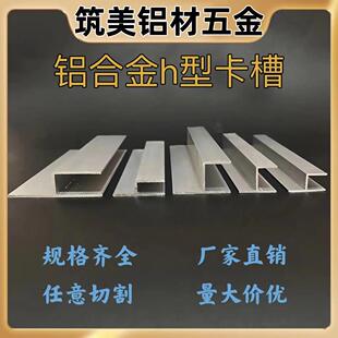 铝合金h型槽玻璃包边卡槽6 8 10 15 18mm卫生间隔断门档diy铝型材