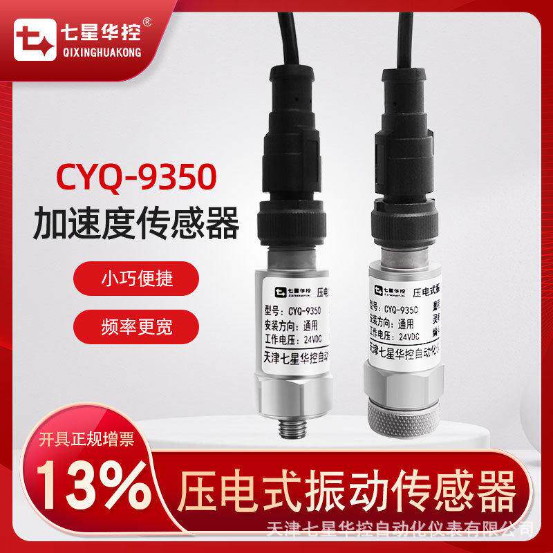 压电式振动传感器一体化振动变送器加速度传感器震动探头4-20mA