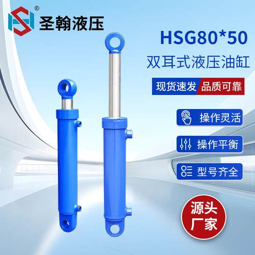 升降液压油缸HSG80*50双耳式液压油缸双作用式液压油缸液压油缸