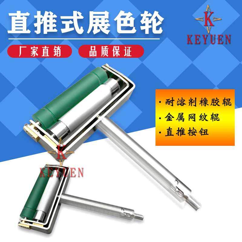 厂家供应 手动展色轮 直推式油墨展色仪打样仪 不锈钢金属网纹辊