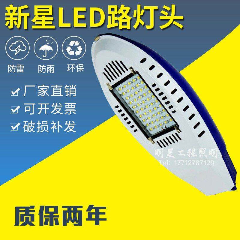 新星LED路灯头30W60W100W户外防水超亮道路灯新农村水泥杆挑臂