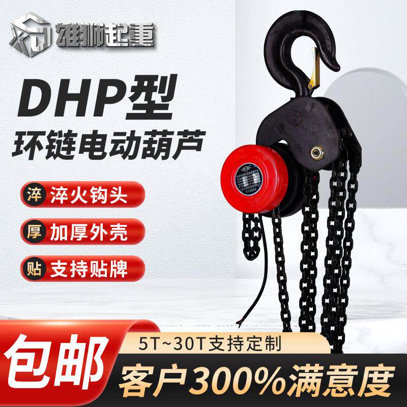 DHP型环链电动葫芦群吊焊罐电动葫芦舞台设备用起重葫芦起吊机