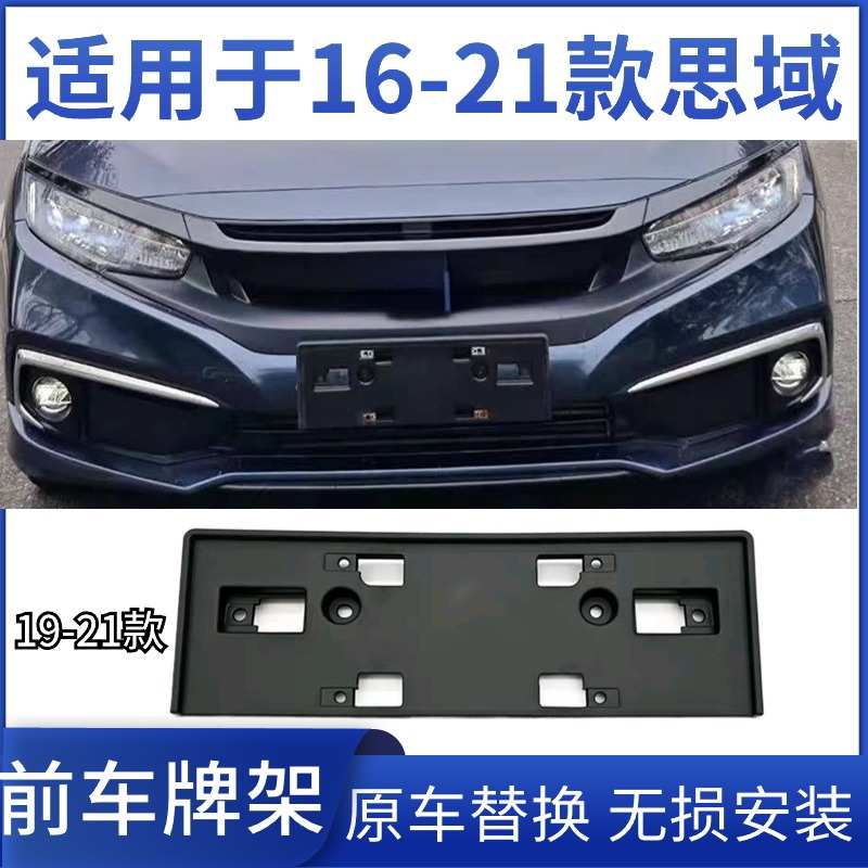 适用16 17 1819 20 21款两厢思域车牌架十代思域前牌照板底座牌照