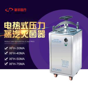 浙江新丰 XFH-30MA电热式压力蒸汽灭菌器 手轮型全不锈钢自控型