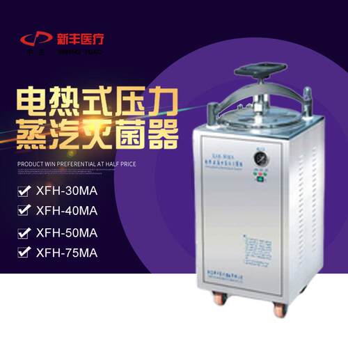 浙江新丰 XFH-30MA电热式压力蒸汽灭菌器 手轮型全不锈钢自控型