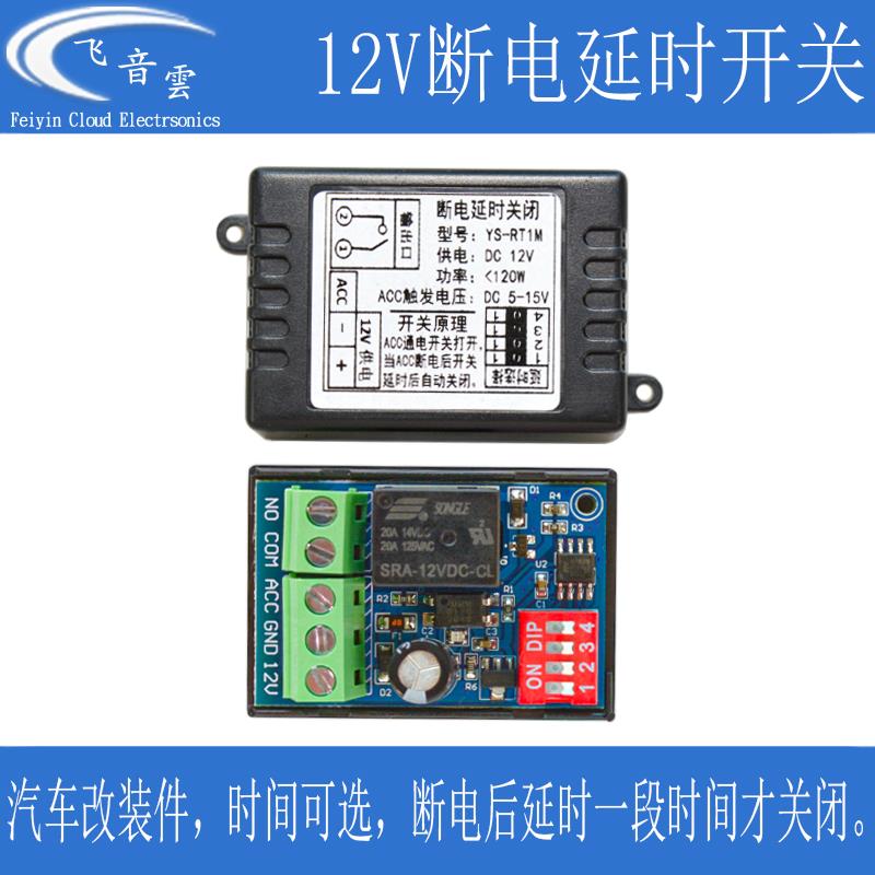 汽车断电延时开关 断电延时后关闭 ACC触发12V 继电器模块 RT1M