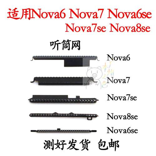 适用华为 nova8se nova7 7se nova6 6se 听筒网 防尘网听筒罩铁罩