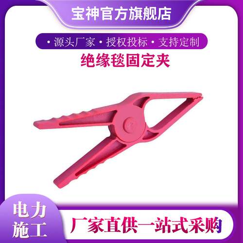 H034m开口间距40mm固定绝缘毯用红色0.4KV低压绝缘毯夹