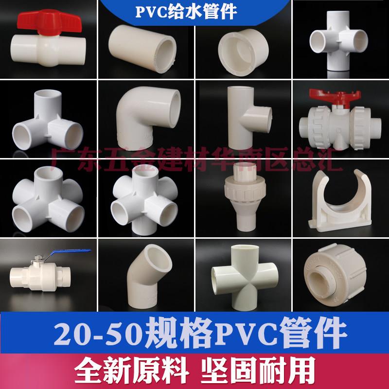 PVC给水立体三通弯头球阀四通活接五通止回阀管卡管帽六通直通件