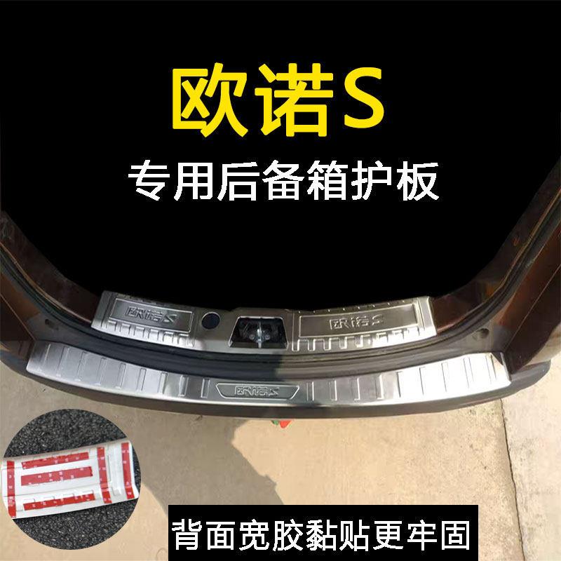 长安欧诺S后护板欧诺S后备箱门槛条尾箱装饰条欧诺S改装饰车配件