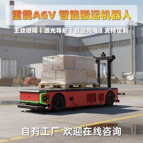 重载AGV智能搬运机器人RGV小车地平车自动化无轨道全向电动平台车