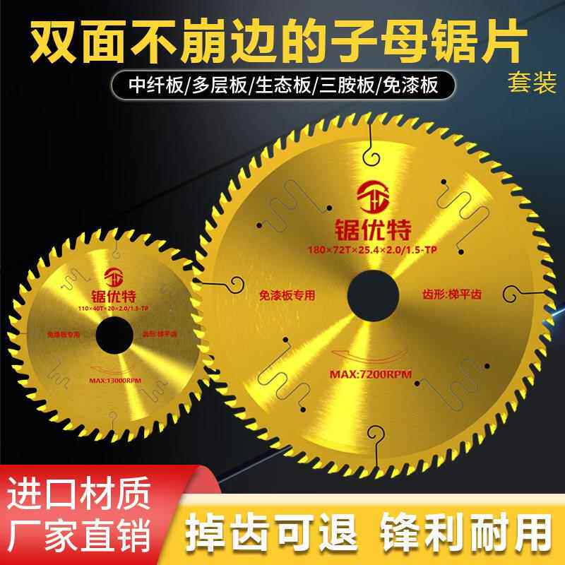 高档进口级免漆生态板专用木工锯片梯平齿不崩边子母锯5+8寸套装