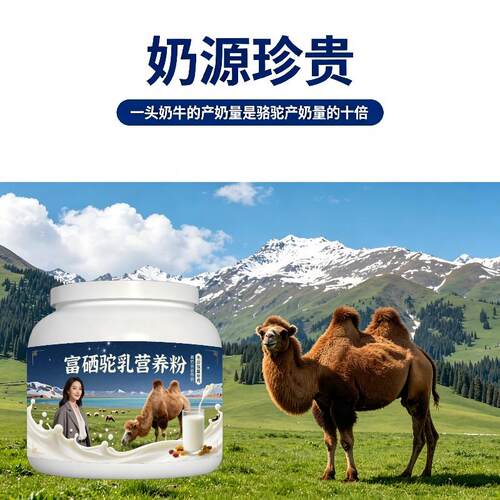 富硒驼乳粉早餐冲饮多维复合营养骆驼营养粉沙漠官方店配方