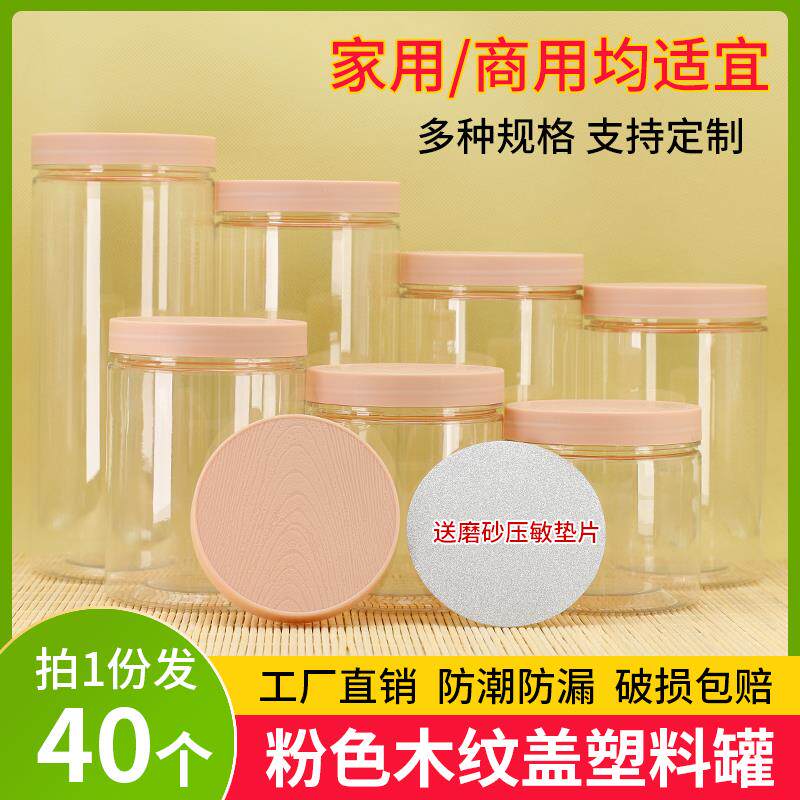 粉色木纹盖塑料罐 PET密封罐 透明加厚糖果饼干杂粮空瓶子