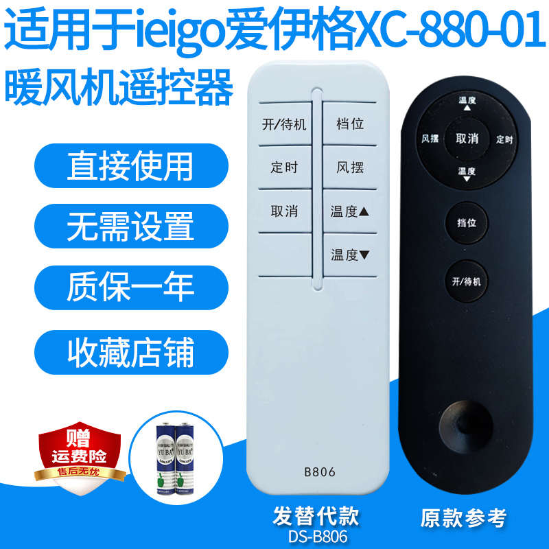 適用于ieigo愛伊格暖風(fēng)機(jī)XC-880-01室內(nèi)加熱取暖器遙控器發(fā)升級(jí)款