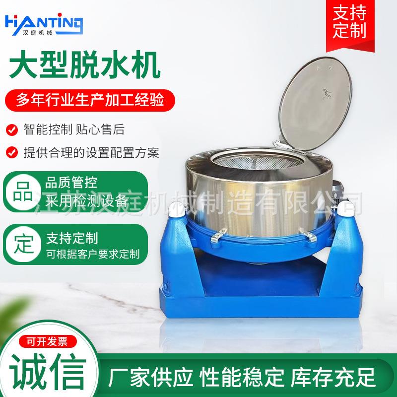 不锈离心脱水机食品级工业干脱水机大型不锈钢离心甩机厂家钢直供
