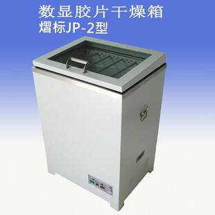 熠标JP 2型数显恒温干燥箱胶片干燥箱胶片烘干箱