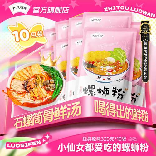 只投螺碗螺蛳粉320g*10包 正宗广西柳州特产酸辣粉丝